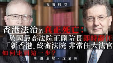 【突發時空 069 🇬🇧🇭🇰】香港法治的真正死亡：英國最高法院正副院長即時辭任「新香港」終審法院非常任大法官，如何走到這一步？