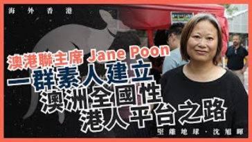 【海外香港 171 🇦🇺】澳港聯主席 Jane Poon：一群素人建立澳洲全國性港人平台之路