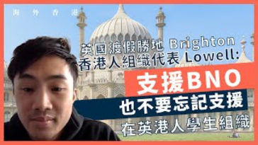 【海外香港 173 🇬🇧】英國渡假勝地 Brighton 香港人組織代表 Lowell：支援BNO，也不要忘記支援在英港人學生組織